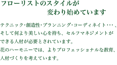 フローリストのスタイルが 変わり始めています