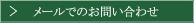 メールでのお問い合わせ