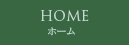 HOME ホーム