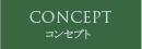 CONCEPT コンセプト