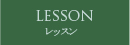 LESSON レッスン