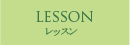 LESSON レッスン