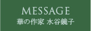 MESSAGE 華の作家 水谷鏡子