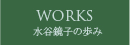 WORKS 水谷鏡子の歩み