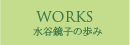 WORKS 水谷鏡子の歩み