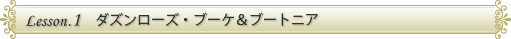 LESSON.1　ダズンローズ・ブーケ＆ブートニア