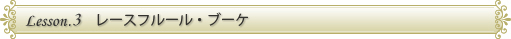 LESSON.3　レースフルール・ブーケ