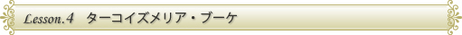 LESSON.4　ターコイズメリア・ブーケ