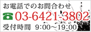 お電話でのお問合わせ 03-3722-4148