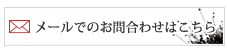 メールでのお問合わせはこちら
