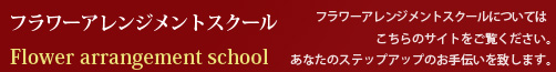 フラワーアレンジメントスクール Flower arrangement school
フラワーアレンジメントスクールについてはこちらのサイトをご覧ください。
あなたのステップアップのお手伝いを致します。