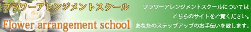 フラワーアレンジメントスクール Flower arrangement school
フラワーアレンジメントスクールについてはこちらのサイトをご覧ください。
あなたのステップアップのお手伝いを致します。