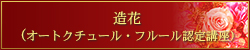 造花
（オートクチュール・フルール認定講座）