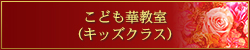 こども華教室（キッズクラス）