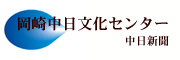 岡崎中日文化センター