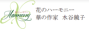Flower arrangement 華のハーモニー
