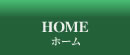 HOME ホーム