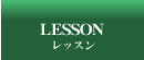 LESSON レッスン