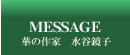 MESSAGE 華の作家 水谷鏡子