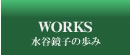 WORKS 水谷鏡子の歩み