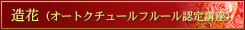 
造花（オートクチュールフルール認定講座）