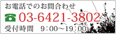 お電話でのお問合わせ 03-3722-4148