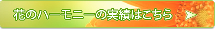 華のハーモニーの実績はこちら