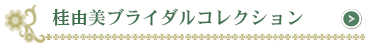 桂由美ブライダルコレクション