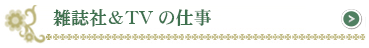 雑誌社＆TVの仕事