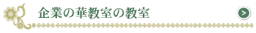 企業の華教室