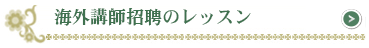 海外講師招聘のレッスン