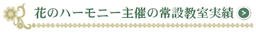 アトリエ花のハーモニー主催の常設教室実績
