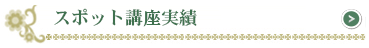 新設講座・スポット講座実績